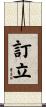 訂立 Scroll