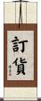 訂貨 Scroll