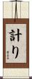 計り Scroll