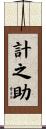 計之助 Scroll