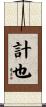 計也 Scroll