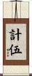 計伍 Scroll