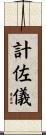 計佐儀 Scroll