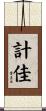 計佳 Scroll