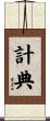 計典 Scroll