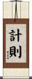 計則 Scroll