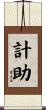 計助 Scroll