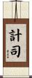 計司 Scroll