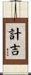 計吉 Scroll