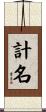 計名 Scroll