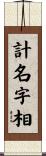 計名字相 Scroll