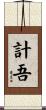 計吾 Scroll