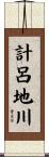 計呂地川 Scroll