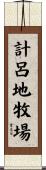計呂地牧場 Scroll