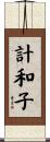 計和子 Scroll
