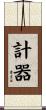 計器 Scroll