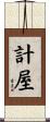 計屋 Scroll