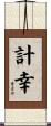 計幸 Scroll