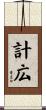 計広 Scroll