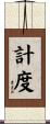 計度 Scroll