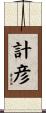計彦 Scroll