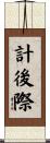 計後際 Scroll