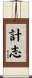 計志 Scroll