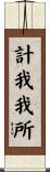 計我我所 Scroll