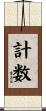 計数 Scroll