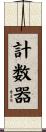 計数器 Scroll