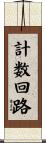 計数回路 Scroll