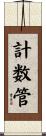 計数管 Scroll