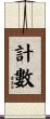 計數 Scroll
