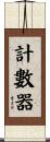 計數器 Scroll