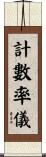 計數率儀 Scroll