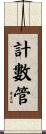 計數管 Scroll