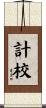 計校 Scroll