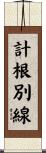 計根別線 Scroll