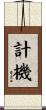 計機 Scroll