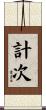 計次 Scroll