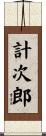 計次郎 Scroll