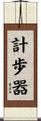 計歩器 Scroll