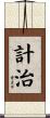 計治 Scroll