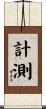 計測 Scroll