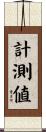 計測値 Scroll