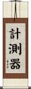 計測器 Scroll