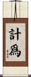 計爲 Scroll