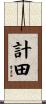 計田 Scroll