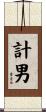 計男 Scroll