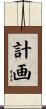 計画 Scroll